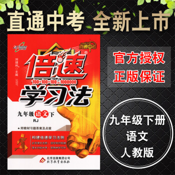 萬嚮思維2018版春倍速學習倍數法九年級語文下RJ人教版 初中倍速訓練法倍數數學法9年級初 pdf epub mobi 電子書 下載