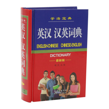 满29 学海宝典 新版英汉 汉英词典字典中小学生学习中英文互查工具书教辅音标书英译汉汉译英