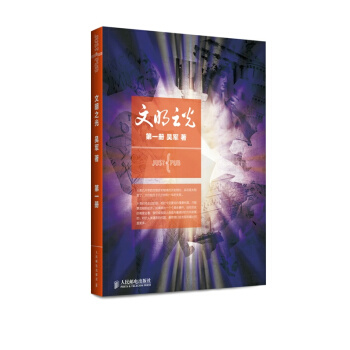 文明之光(第1册) pdf epub mobi 电子书 下载