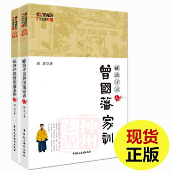 正版包郵 酈波評說曾國藩傢訓 (上下兩冊) CCTV10 百傢講壇書籍 傢教 傢訓 曾國藩