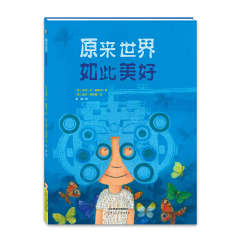 原來世界如此美好 暖·繪本 (荷)皮姆·範·赫斯特著 天津人民美術齣版社 pdf epub mobi 電子書 下載