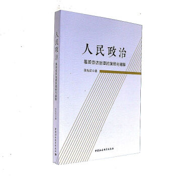 人民政治-基层信访治理的演绎与阐释 pdf epub mobi 电子书 下载