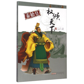 秦始皇：權傾天下 中國十大帝王 楊宏安編著 黃山書社 pdf epub mobi 電子書 下載