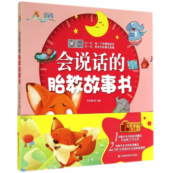 正版 会说话的胎教故事书 新华书店畅销图书书籍 孕产育儿 孕产护理 书籍