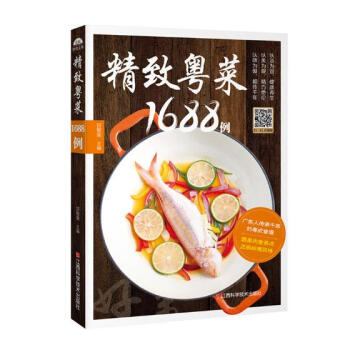 精緻粵菜1688例 pdf epub mobi 電子書 下載