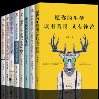 你好青春勵誌書籍全8冊 願你的生活既有善良又有鋒芒我不願過低配的生活所有失去的精進 正能量 pdf epub mobi 電子書 下載