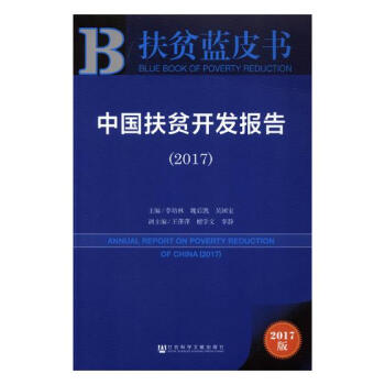 中国扶贫开发报告:2017:2017 pdf epub mobi 电子书 下载