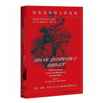 利奥波德国王的鬼魂:贪婪、恐惧、英雄主义与比利时的非州殖民地:a story of gre pdf epub mobi 电子书 下载