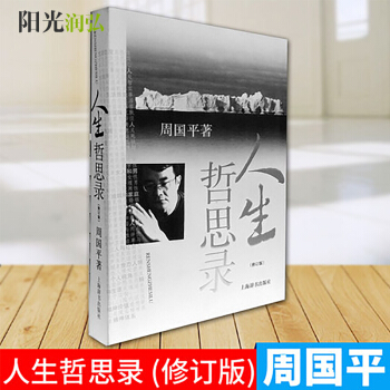 正版现货 人生哲思录(修订版) 人生哲思语编 周国平哲学散文集 名家哲理散文文学生命感悟