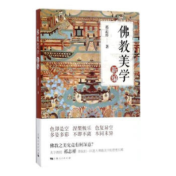 佛教美學新編 pdf epub mobi 電子書 下載