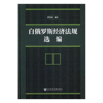 白俄罗斯经济法规选编 法律 书籍 pdf epub mobi 电子书 下载