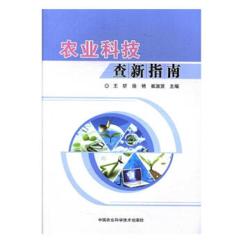 農業科技查新指南 農業/林業 書籍 pdf epub mobi 電子書 下載