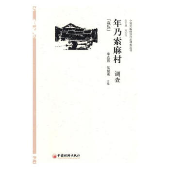 年乃索麻村调查（藏族） 经济 书籍 pdf epub mobi 电子书 下载