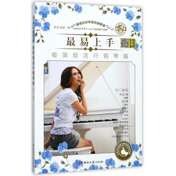 最易上手极简版流行钢琴曲(适合学琴5-12个月的初学者新订2版) pdf epub mobi 电子书 下载