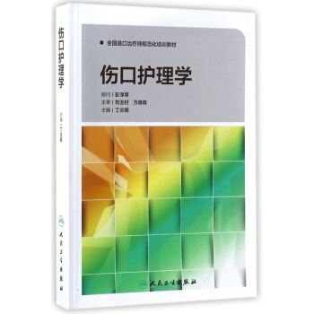 伤口护理学(全国造口治疗师规范化培训教材) pdf epub mobi 电子书 下载