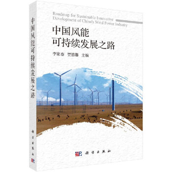 中國風能可持續發展之路 pdf epub mobi 電子書 下載