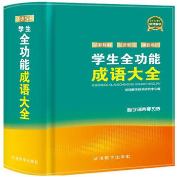 学生全功能成语大全-附字词典学习法 pdf epub mobi 电子书 下载
