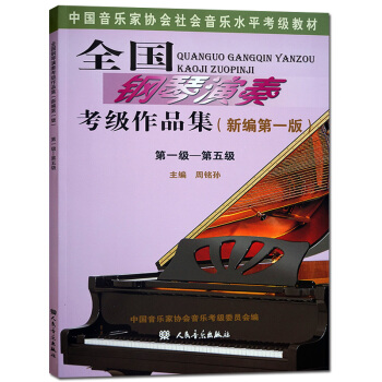 全国钢琴演奏考级作品集（新编版）第1级-第5级 人民音乐出版社 钢琴考级书新编版周铭人音 pdf epub mobi 电子书 下载