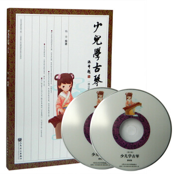 少儿学古琴(修订版) 杨青编著初学古琴简谱古琴教学视频古琴初学者入门教材自学实用教程书 pdf epub mobi 电子书 下载