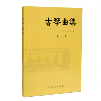 古琴麯集(第一集)古琴教程教材書籍古琴麯集1古琴麯譜 人民音樂齣版社 pdf epub mobi 電子書 下載