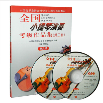 全国小提琴演奏考级作品集第九级(第三套)小提琴考级教材曲集书籍小提琴考级书人音出版社