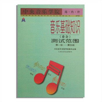 音樂基礎知識（業餘）測試範圍級——第五級（1-5）中央音樂學院音基初級試題口試筆試例捲 pdf epub mobi 電子書 下載