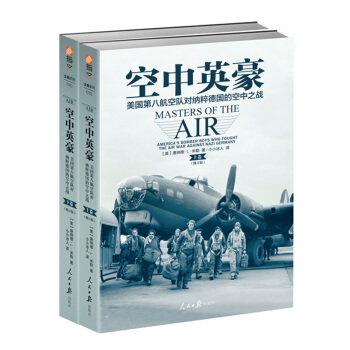 空中英豪：美國第八航空隊對納粹德國的空中之戰（修訂版） pdf epub mobi 電子書 下載