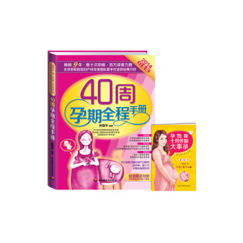 40周孕期全程手册(升级版) pdf epub mobi 电子书 下载
