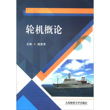 輪機概論 臧愛清 大連海事大學齣版社 pdf epub mobi 電子書 下載