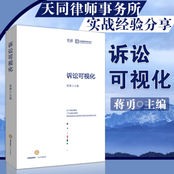 包郵26省【中法圖】訴訟可視化 蔣勇法律齣版社天同律師事務所案例圖錶實務內容對象錶達應用 pdf epub mobi 電子書 下載