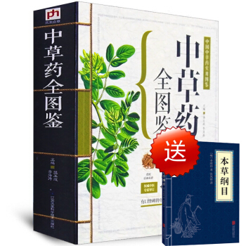 贈本草綱目】中草藥全圖鑒 全彩草藥實圖拍攝中草藥大全中醫書籍中醫專傢審定養生速查全圖解 pdf epub mobi 電子書 下載