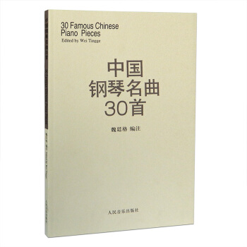 中国钢琴名曲30首/三十首钢琴谱 魏廷格编著钢琴弹奏名曲集钢琴曲谱书籍钢琴练习曲人音 pdf epub mobi 电子书 下载