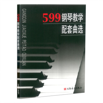 人音 车尔尼599钢琴教学配套曲选 人民音乐出版社 pdf epub mobi 电子书 下载