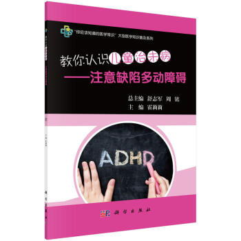 教你認識兒童治未病——注意缺陷多動障礙 霍莉莉主編注意力缺陷多動癥治未病"理念治療疾病的 pdf epub mobi 電子書 下載