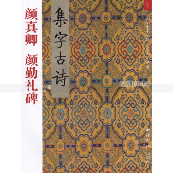 三元集字丛帖1 颜真卿颜勤礼碑集字古诗 颜真卿颜体楷书毛笔书法练字帖 胡三元著 西泠印社 pdf epub mobi 电子书 下载