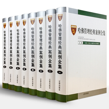 哈佛管理經典案例全集 哈佛商學院管理全書案例 MBA管理全集 管理學案例分析戰略營銷
