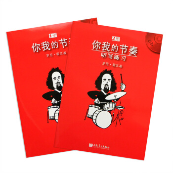 你我的节奏（上、下册）1 2册节奏基本知识 罗尼.霍兰著 人民音乐出版社 pdf epub mobi 电子书 下载