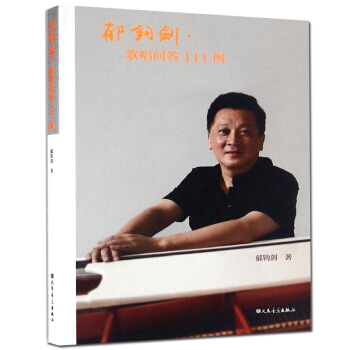 郁钧剑歌唱问答111例人民音乐出版社 郁钧剑解答唱歌基本问题书籍 平装书籍 pdf epub mobi 电子书 下载