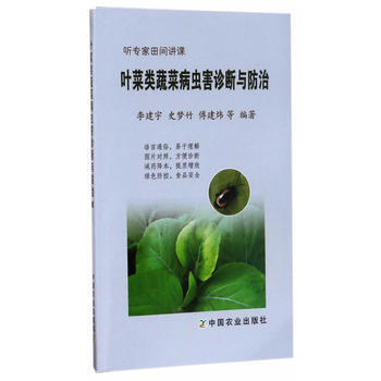 葉菜類蔬菜病蟲害診斷與防治 pdf epub mobi 電子書 下載