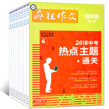 疯狂作文初中版2018年5.6/7.8月共2本打包中考作文素材阅读期刊 pdf epub mobi 电子书 下载