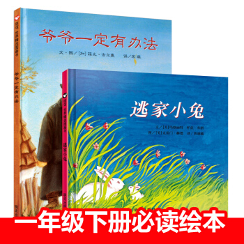 逃傢小兔繪本 爺爺一定有辦法 兒童繪本 3-7-10歲一年級非注音 明天齣版社信誼繪本