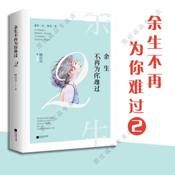 現貨 餘生不再為你難過2 花火言情小說 pdf epub mobi 電子書 下載