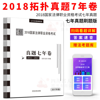 2018國傢法律職業資格考試拓撲司考真題七年捲司法考試2011-2017真題試捲解析分年版