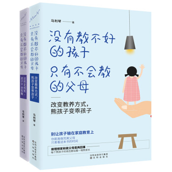 正版 全2冊 沒有教不好的孩子隻有不會教的父母 幼兒教育 兒童心理學 啓濛書 育兒書 傢庭教育