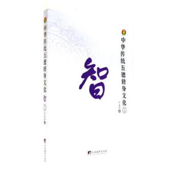 智-中華傳統五德修身文化-(二) pdf epub mobi 電子書 下載