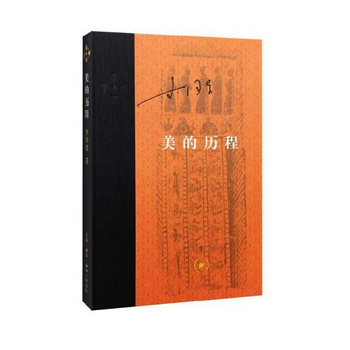 美的曆程