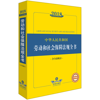 【法律齣版社】2018中華人民共和國勞動和社會保障法律法規全書 含全部規章 pdf epub mobi 電子書 下載
