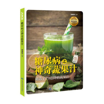 糖尿病之神奇蔬果汁 烹饪/美食 书籍 pdf epub mobi 电子书 下载
