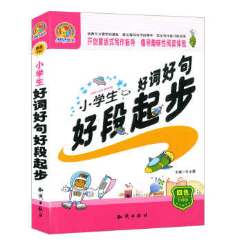 小学生好词好句好段起步 开创童话式写作指导 倡导趣味性阅读体验 四色升级版 知识出版社 pdf epub mobi 电子书 下载