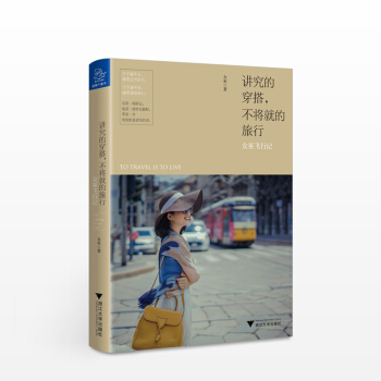 讲究的穿搭，不将就的旅行：女巫飞行记 pdf epub mobi 电子书 下载